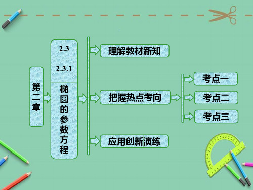 高中数学人教B版选修4-4第二章 2.3 2.3.1 椭圆曲线的参数方程 课件