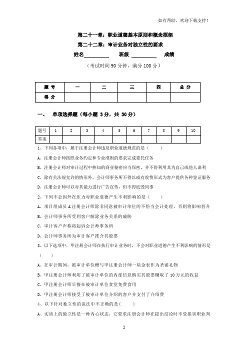 审计基本原则和审计业务对独立性的要求