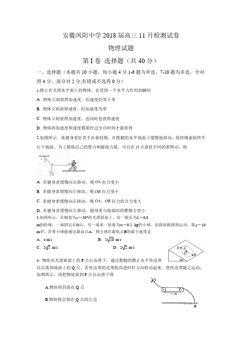 安徽省凤阳中学2018届高三上学期11月检测试物理试题