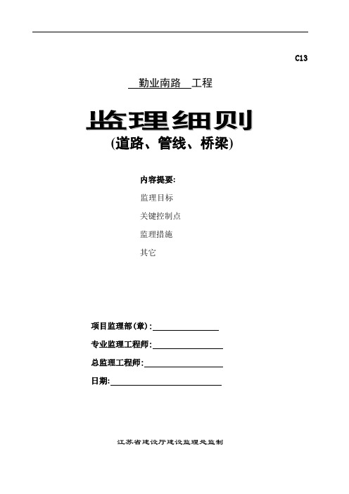 市政道路工程监理实施细则范本(包含管线桥梁)