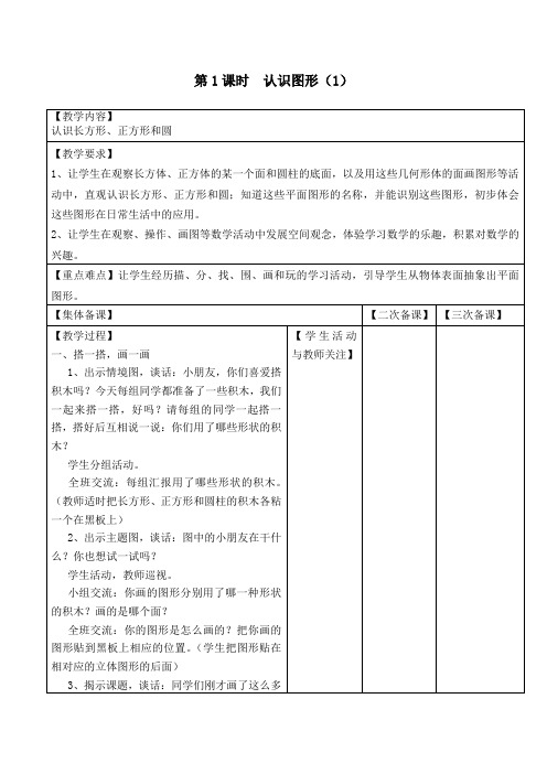 苏教版小学数学一年级下册第二单元《认识图形(二)》全部教案