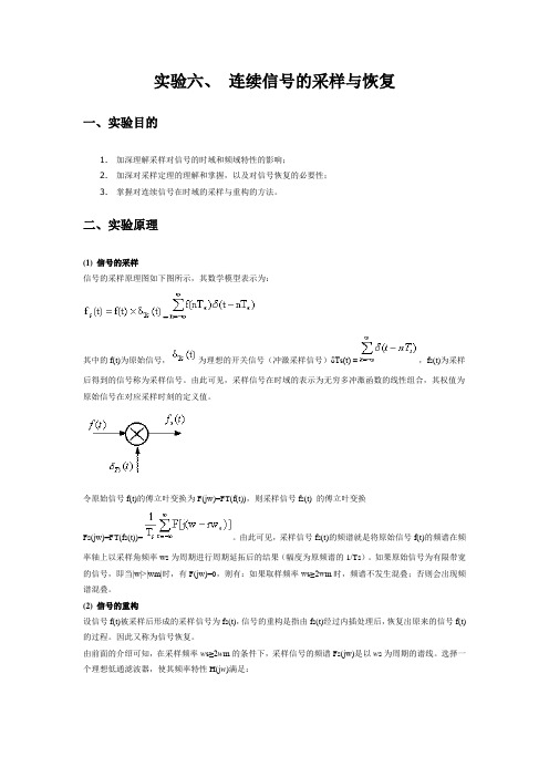 连续信号的采样与恢复实验报告