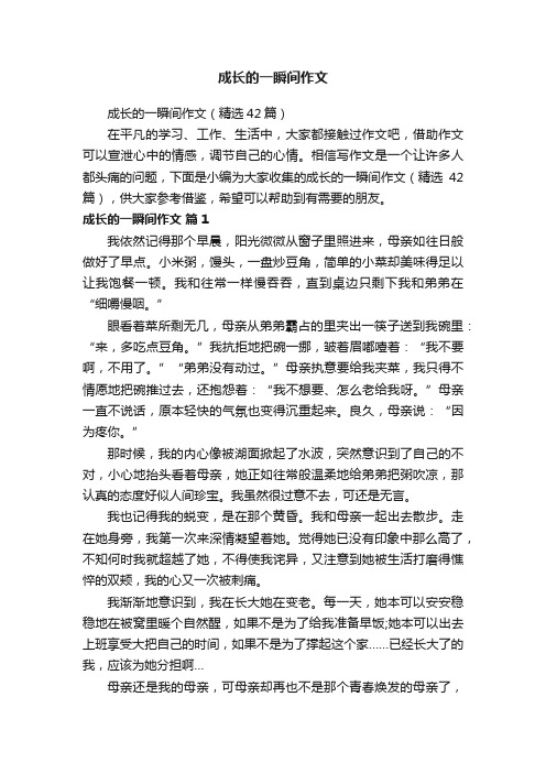 成长的一瞬间作文