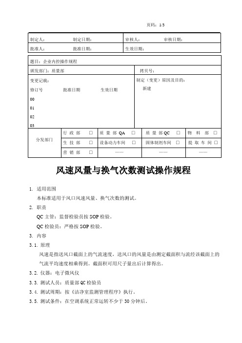 风速风量与换气次数测试操作规程