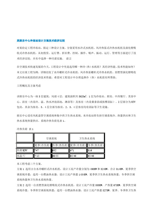 空调主机选型方案比较.doc