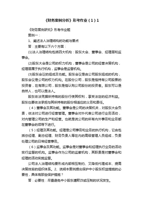 《财务案例分析》形考作业（1）1