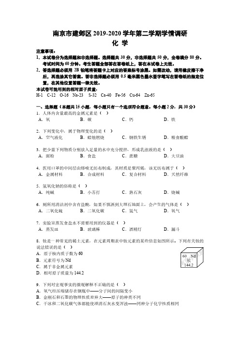 2019~2020学年南京市建邺区化学一模试卷含答案