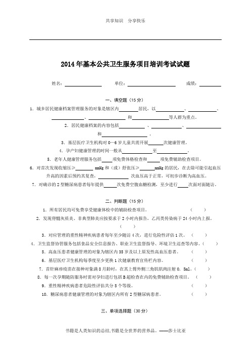 2014年基本公共卫生服务项目培训考试试题及答案0