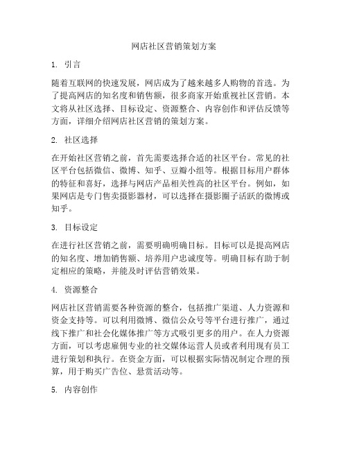 网店社区营销策划方案