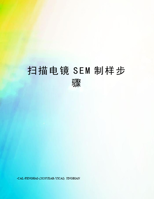 扫描电镜SEM制样步骤