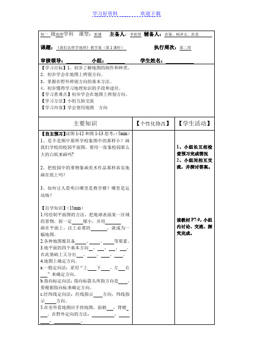 初一地理上第一章第二节导学案模板