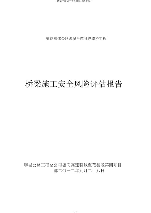 桥梁工程施工安全风险评估报告(1)