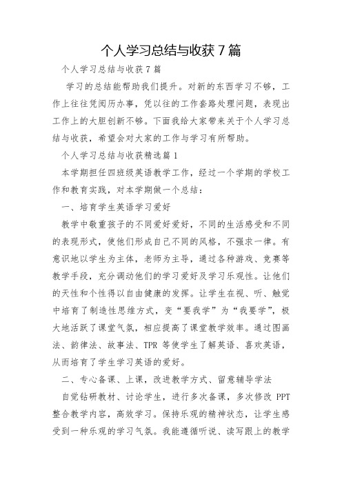 个人学习总结与收获7篇