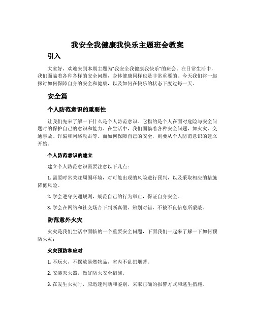 我安全我健康我快乐主题班会教案