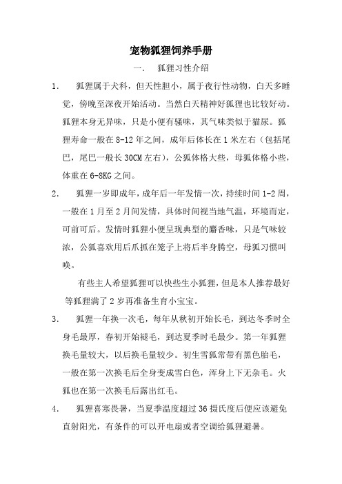 宠物狐狸饲养手册