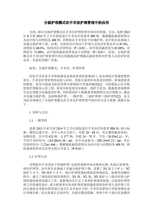 分级护理模式在手术室护理管理中的应用