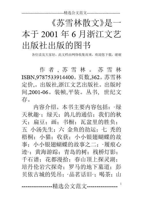 《苏雪林散文》是一本于2001年6月浙江文艺出版社出版的图书