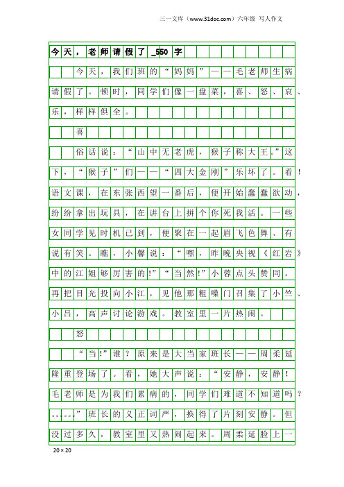 六年级写人作文：今天,老师请假了_550字