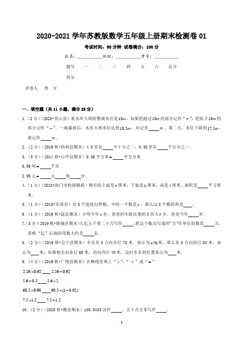 期末检测卷01—数学五年级上册期末检测卷(苏教版,含解析)