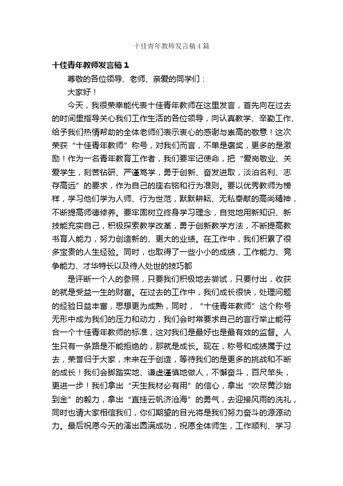 十佳青年教师发言稿4篇