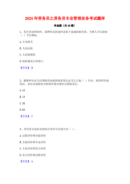 2024年劳务员之劳务员专业管理实务考试题库