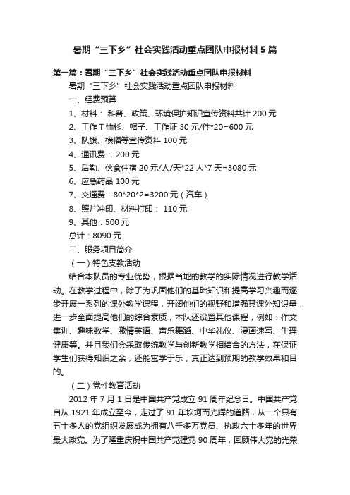 暑期“三下乡”社会实践活动重点团队申报材料5篇