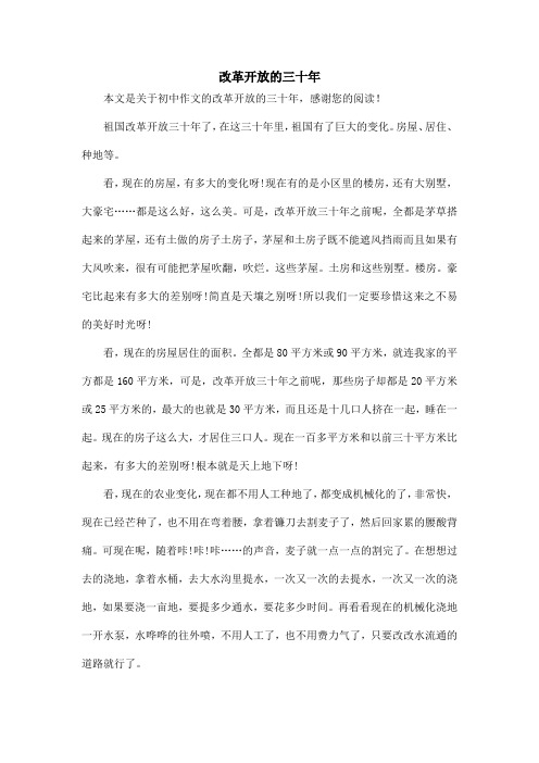 改革开放的三十年_初中作文