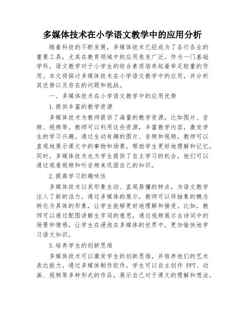 多媒体技术在小学语文教学中的应用分析