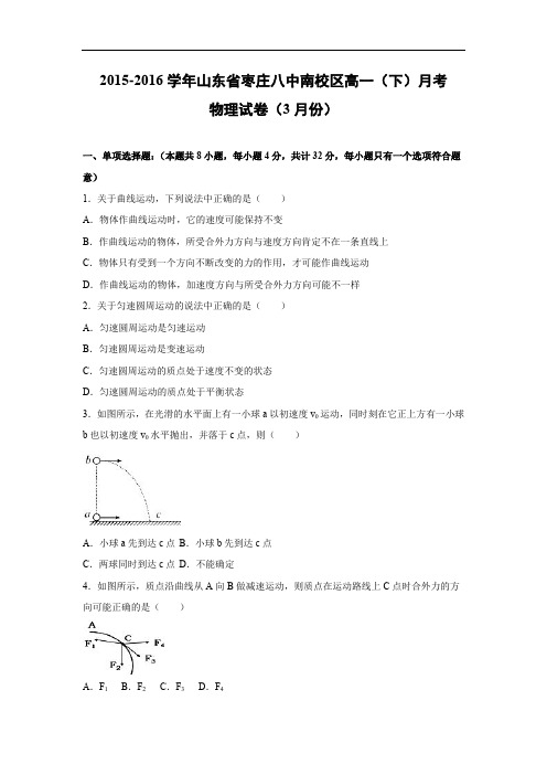 高一物理月考试题及答案-山东枣庄八中南校区2015-2016学年高一(下)月考(3月份)