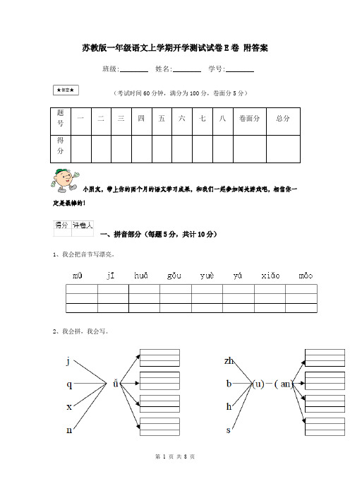 苏教版一年级语文上学期开学测试试卷E卷 附答案