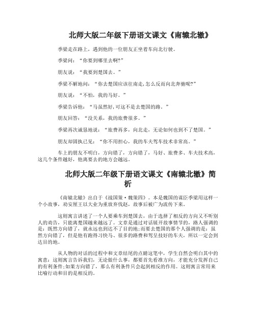 北师大版二年级下册语文课文南辕北辙