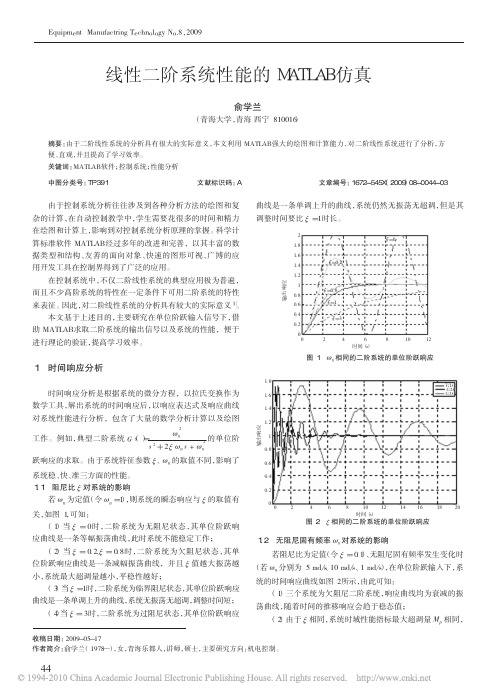 线性二阶系统性能的MATLAB仿真