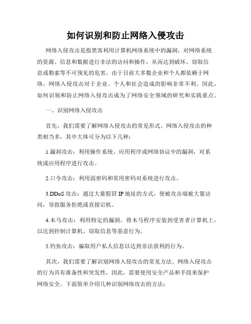 如何识别和防止网络入侵攻击