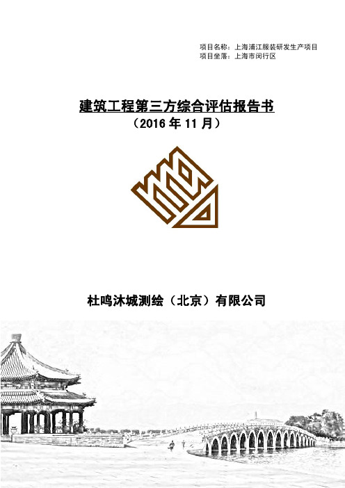 上海建筑工程第三方综合评估报告