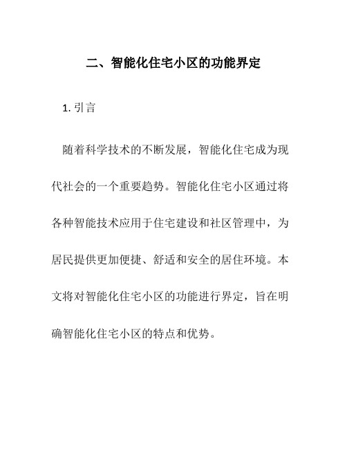 二、智能化住宅小区的功能界定