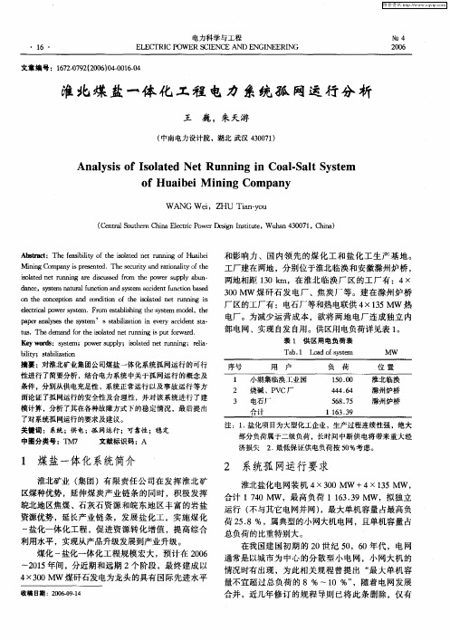 淮北煤盐一体化工程电力系统孤网运行分析