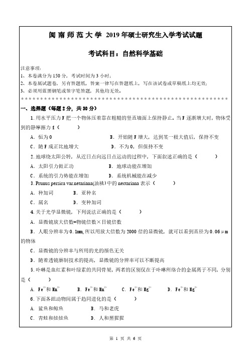 闽南师范大学2019年《815自然科学基础》考研专业课真题试卷