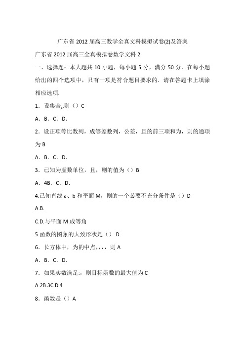 广东省2012届高三数学全真文科模拟试卷(2)及答案