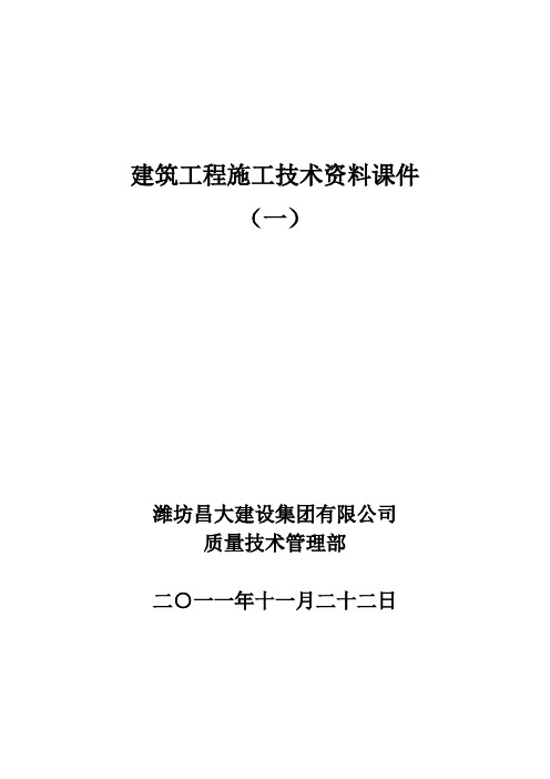 建筑工程施工技术资料培训课件