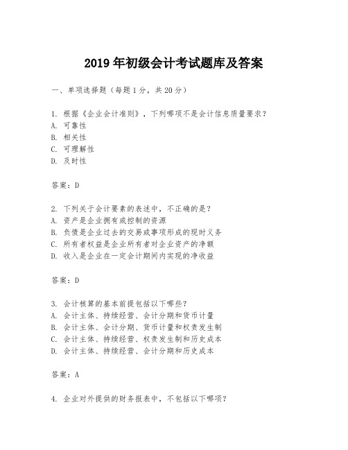 2019年初级会计考试题库及答案