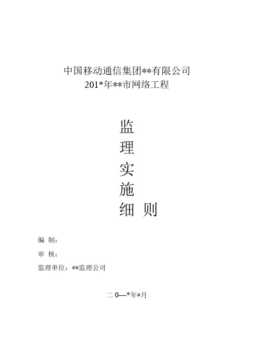 通信工程土建工程监理实施细则.docx