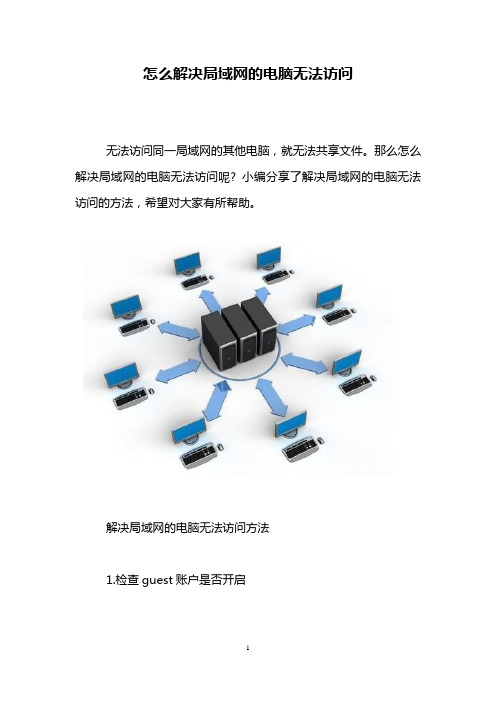 怎么解决局域网的电脑无法访问