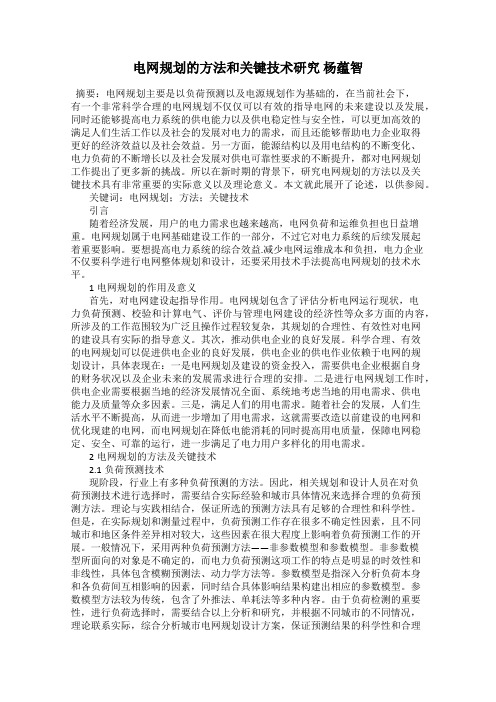 电网规划的方法和关键技术研究 杨蕴智