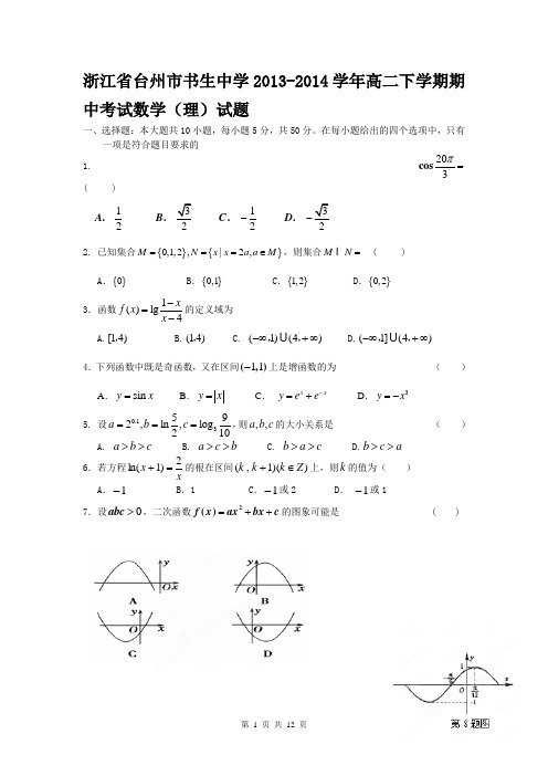 浙江省台州市书生中学2013-2014学年高二下学期期中考试数学(理)试题