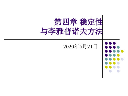 04.稳定性与李雅普诺夫