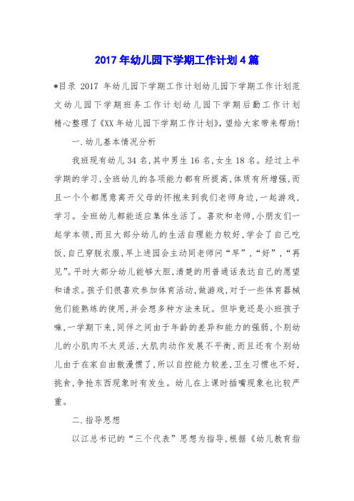 2017年幼儿园下学期工作计划4篇