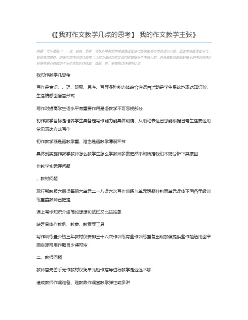 【我对作文教学几点的思考】 我的作文教学主张