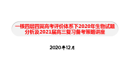 一核四层四翼高考评价体系下2020年生物试题分析及2021届高三复习备考策略讲座