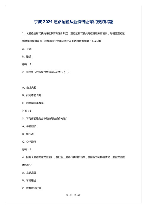 宁波2024道路运输从业资格证考试模拟试题