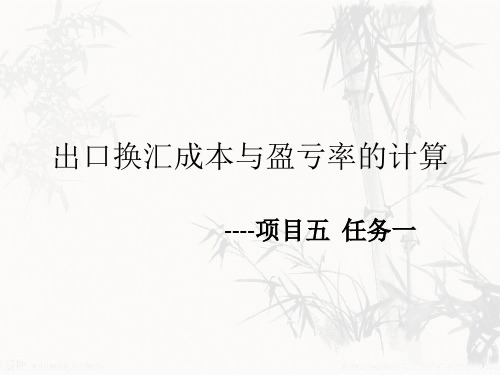 项目五  任务一  出口换汇成本与盈亏率的计算